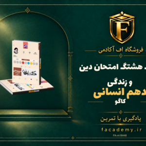 جلد کتاب هشتگ امتحان دین و زندگی دهم انسانی کاگو | فروشگاه اف آکادمی