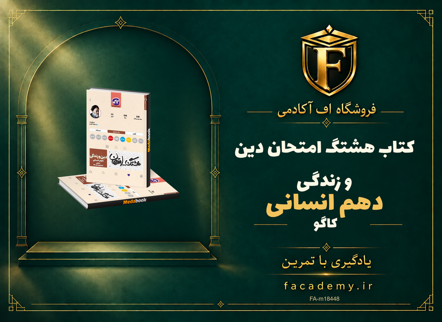 جلد کتاب هشتگ امتحان دین و زندگی دهم انسانی کاگو | فروشگاه اف آکادمی