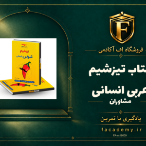 جلد کتاب تیزشیم عربی انسانی مشاوران آموزش | فروشگاه اف آکادمی