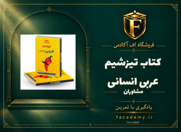 جلد کتاب تیزشیم عربی انسانی مشاوران آموزش | فروشگاه اف آکادمی