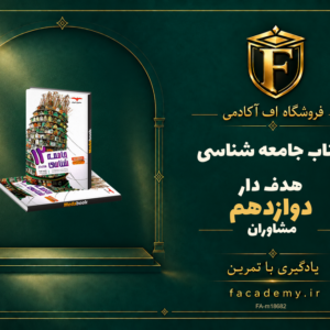 جلد کتاب جامعه شناسی دوازدهم هدف دار مشاوران آموزش | فروشگاه اف آکادمی
