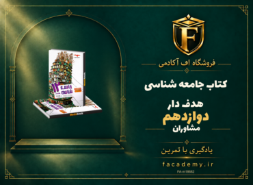 جلد کتاب جامعه شناسی دوازدهم هدف دار مشاوران آموزش | فروشگاه اف آکادمی
