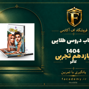 جلد کتاب دروس طلایی یازدهم تجربی کاگو 1404 | فروشگاه اف آکادمی