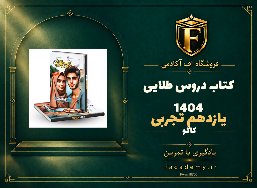 جلد کتاب دروس طلایی یازدهم تجربی کاگو 1404 | فروشگاه اف آکادمی