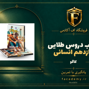 جلد کتاب دروس طلایی یازدهم انسانی | فروشگاه اف آکادمی