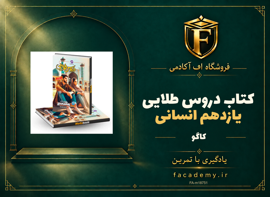 جلد کتاب دروس طلایی یازدهم انسانی | فروشگاه اف آکادمی