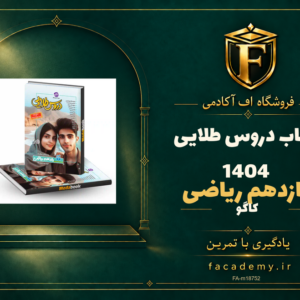 جلد کتاب دروس طلایی یازدهم ریاضی کاگو 1404 | فروشگاه اف آکادمی
