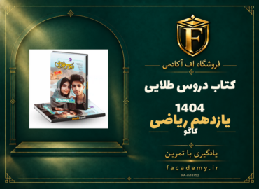 جلد کتاب دروس طلایی یازدهم ریاضی کاگو 1404 | فروشگاه اف آکادمی