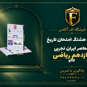 جلد کتاب هشتگ امتحان تاریخ معاصر ایران یازدهم ریاضی تجربی کاگو | فروشگاه اف آکادمی