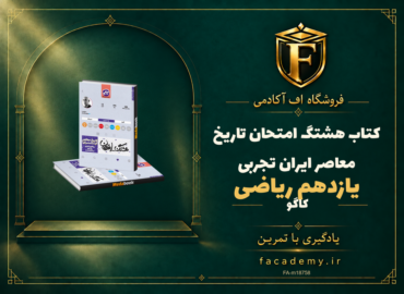 جلد کتاب هشتگ امتحان تاریخ معاصر ایران یازدهم ریاضی تجربی کاگو | فروشگاه اف آکادمی
