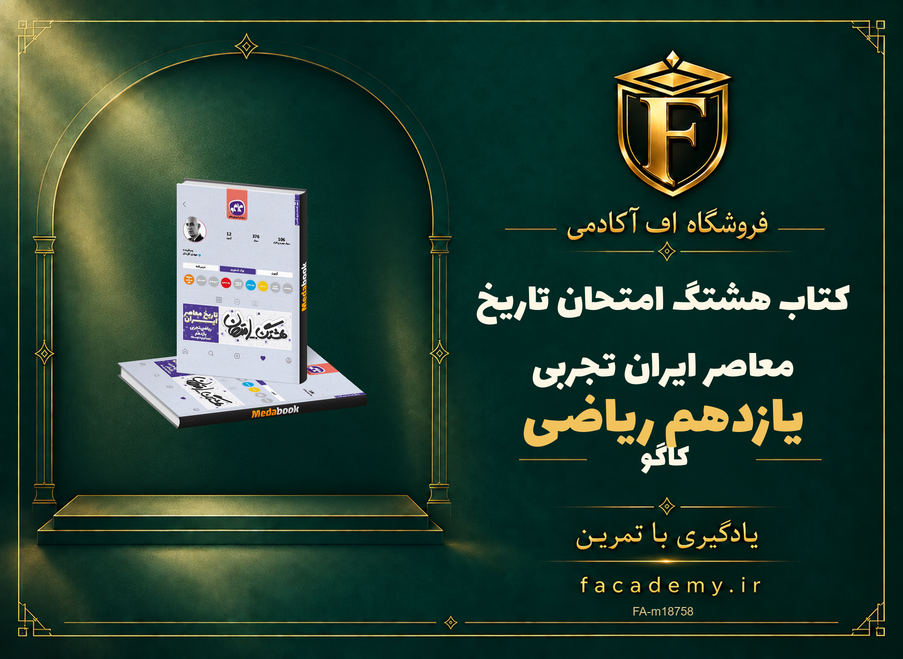 جلد کتاب هشتگ امتحان تاریخ معاصر ایران یازدهم ریاضی تجربی کاگو | فروشگاه اف آکادمی