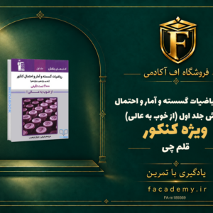 جلد کتاب ریاضیات گسسته و آمار و احتمال کنکور بنفش قلم چی جلد اول (از خوب به عالی) | فروشگاه اف آکادمی