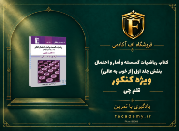 جلد کتاب ریاضیات گسسته و آمار و احتمال کنکور بنفش قلم چی جلد اول (از خوب به عالی) | فروشگاه اف آکادمی