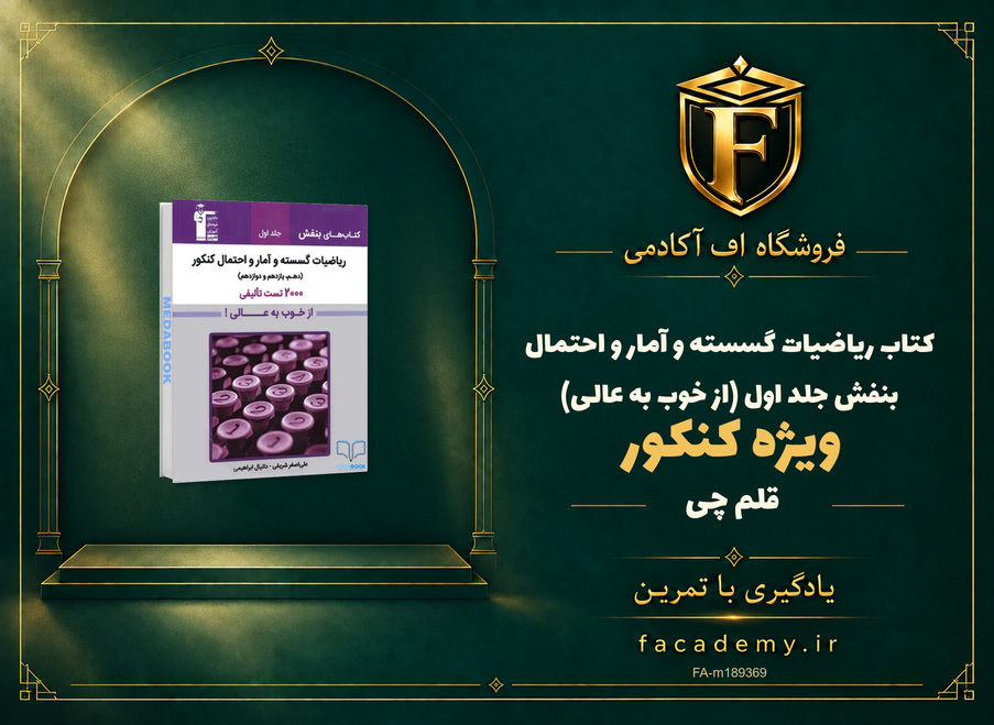 جلد کتاب ریاضیات گسسته و آمار و احتمال کنکور بنفش قلم چی جلد اول (از خوب به عالی) | فروشگاه اف آکادمی