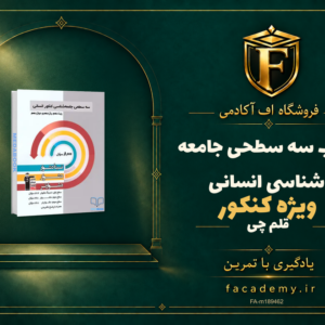 جلد کتاب سه سطحی جامعه شناسی کنکور انسانی قلم چی | فروشگاه اف آکادمی