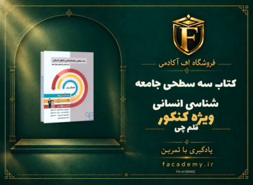 جلد کتاب سه سطحی جامعه شناسی کنکور انسانی قلم چی | فروشگاه اف آکادمی