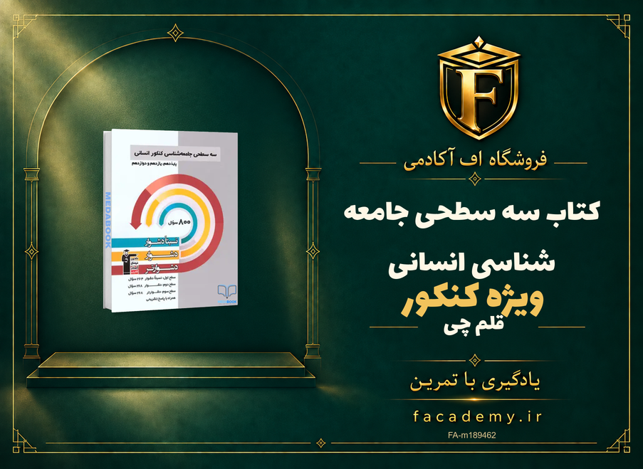 جلد کتاب سه سطحی جامعه شناسی کنکور انسانی قلم چی | فروشگاه اف آکادمی