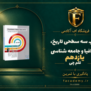 جلد کتاب سه سطحی تاریخ، جغرافیا و جامعه شناسی یازدهم قلم چی | فروشگاه اف آکادمی