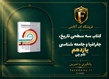 جلد کتاب سه سطحی تاریخ، جغرافیا و جامعه شناسی یازدهم قلم چی | فروشگاه اف آکادمی
