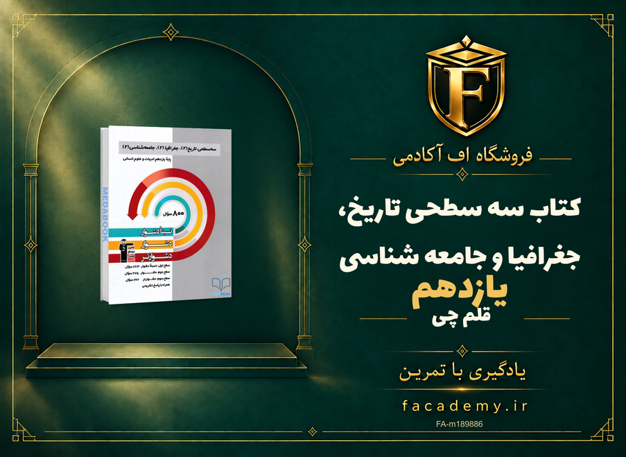 جلد کتاب سه سطحی تاریخ، جغرافیا و جامعه شناسی یازدهم قلم چی | فروشگاه اف آکادمی
