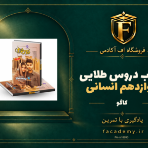 جلد کتاب دروس طلایی دوازدهم انسانی کاگو | فروشگاه اف آکادمی