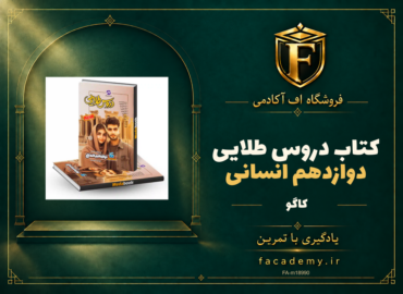 جلد کتاب دروس طلایی دوازدهم انسانی کاگو | فروشگاه اف آکادمی