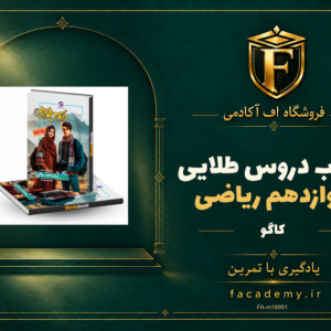 جلد کتاب دروس طلایی دوازدهم ریاضی کاگو | فروشگاه اف آکادمی