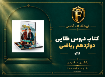 جلد کتاب دروس طلایی دوازدهم ریاضی کاگو | فروشگاه اف آکادمی