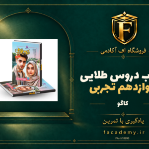 جلد کتاب دروس طلایی دوازدهم تجربی کاگو | فروشگاه اف آکادمی