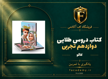 جلد کتاب دروس طلایی دوازدهم تجربی کاگو | فروشگاه اف آکادمی