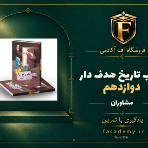 جلد کتاب تاریخ دوازدهم هدف دار مشاوران آموزش | فروشگاه اف آکادمی