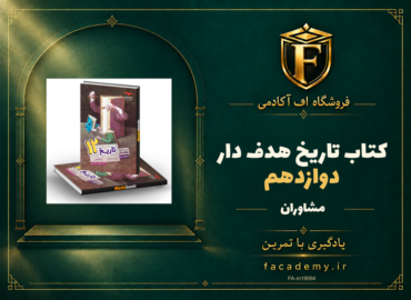 جلد کتاب تاریخ دوازدهم هدف دار مشاوران آموزش | فروشگاه اف آکادمی