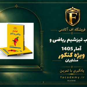 جلد کتاب تیزشیم ریاضی و آمار مشاوران آموزش کنکور 1405 | فروشگاه اف آکادمی