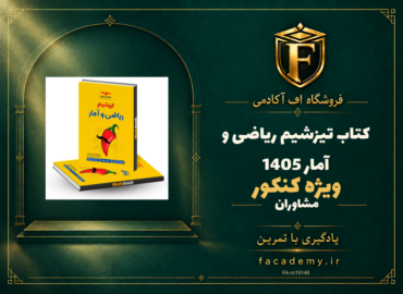 جلد کتاب تیزشیم ریاضی و آمار مشاوران آموزش کنکور 1405 | فروشگاه اف آکادمی