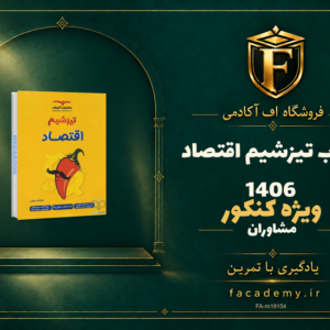 جلد کتاب تیزشیم اقتصاد مشاوران آموزش کنکور 1406 | فروشگاه اف آکادمی