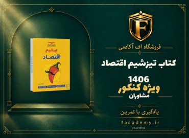 جلد کتاب تیزشیم اقتصاد مشاوران آموزش کنکور 1406 | فروشگاه اف آکادمی