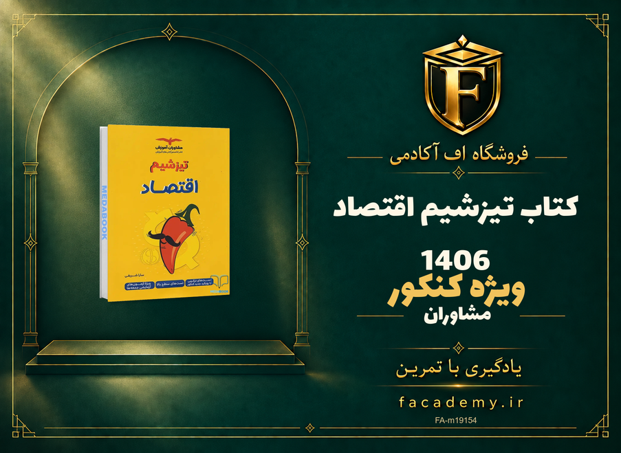 جلد کتاب تیزشیم اقتصاد مشاوران آموزش کنکور 1406 | فروشگاه اف آکادمی
