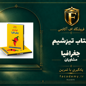 جلد کتاب تیزشیم جغرافیا مشاوران آموزش | فروشگاه اف آکادمی