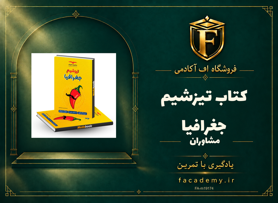جلد کتاب تیزشیم جغرافیا مشاوران آموزش | فروشگاه اف آکادمی