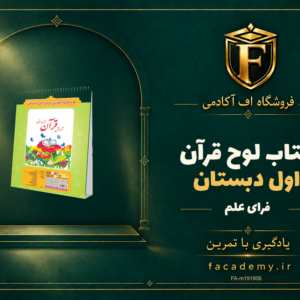 جلد کتاب لوح قرآن اول دبستان فرای علم | فروشگاه اف آکادمی