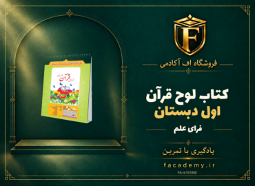 جلد کتاب لوح قرآن اول دبستان فرای علم | فروشگاه اف آکادمی