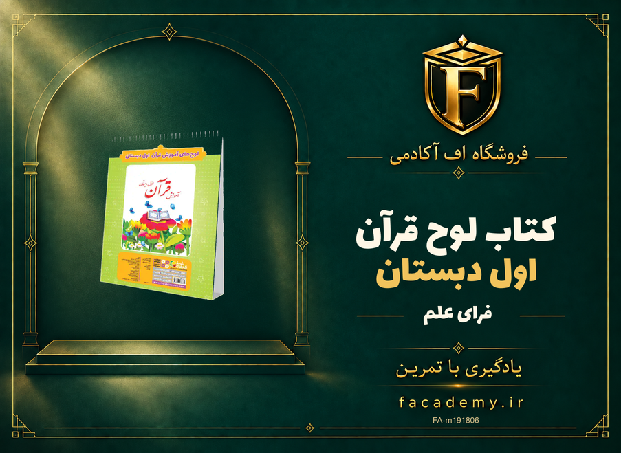 جلد کتاب لوح قرآن اول دبستان فرای علم | فروشگاه اف آکادمی