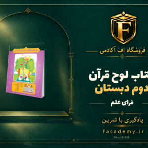 جلد کتاب لوح قرآن دوم دبستان فرای علم | فروشگاه اف آکادمی