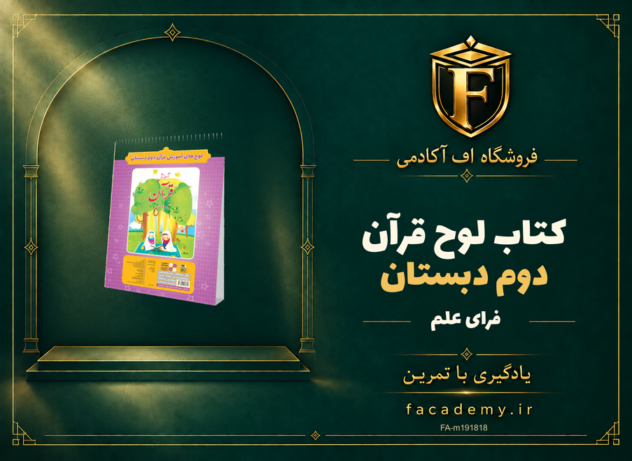 جلد کتاب لوح قرآن دوم دبستان فرای علم | فروشگاه اف آکادمی