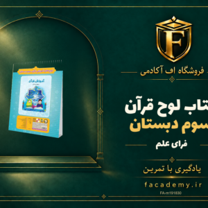 جلد کتاب لوح قرآن سوم دبستان فرای علم | فروشگاه اف آکادمی