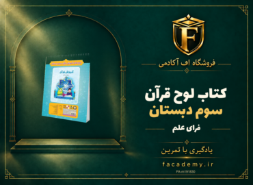 جلد کتاب لوح قرآن سوم دبستان فرای علم | فروشگاه اف آکادمی