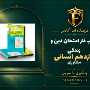 جلد کتاب فاز امتحان دین و زندگی یازدهم انسانی مشاوران آموزش | فروشگاه اف آکادمی