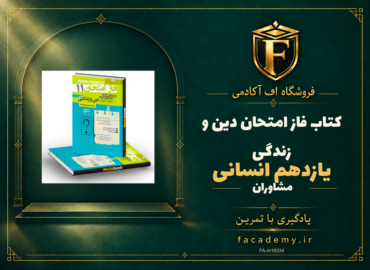 جلد کتاب فاز امتحان دین و زندگی یازدهم انسانی مشاوران آموزش | فروشگاه اف آکادمی