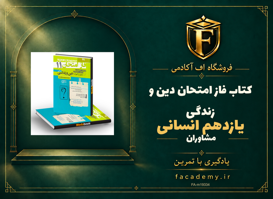 جلد کتاب فاز امتحان دین و زندگی یازدهم انسانی مشاوران آموزش | فروشگاه اف آکادمی