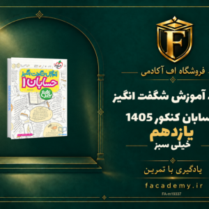 جلد کتاب آموزش شگفت انگیز حسابان یازدهم خیلی سبز کنکور 1405 | فروشگاه اف آکادمی